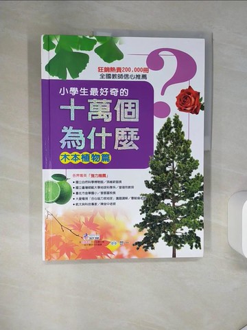 【書寶二手書T8／兒童文學_TQY】十萬個為什麼：木本植物篇_洪名慶