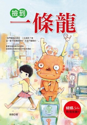 撿到一條龍[二手書_普通]