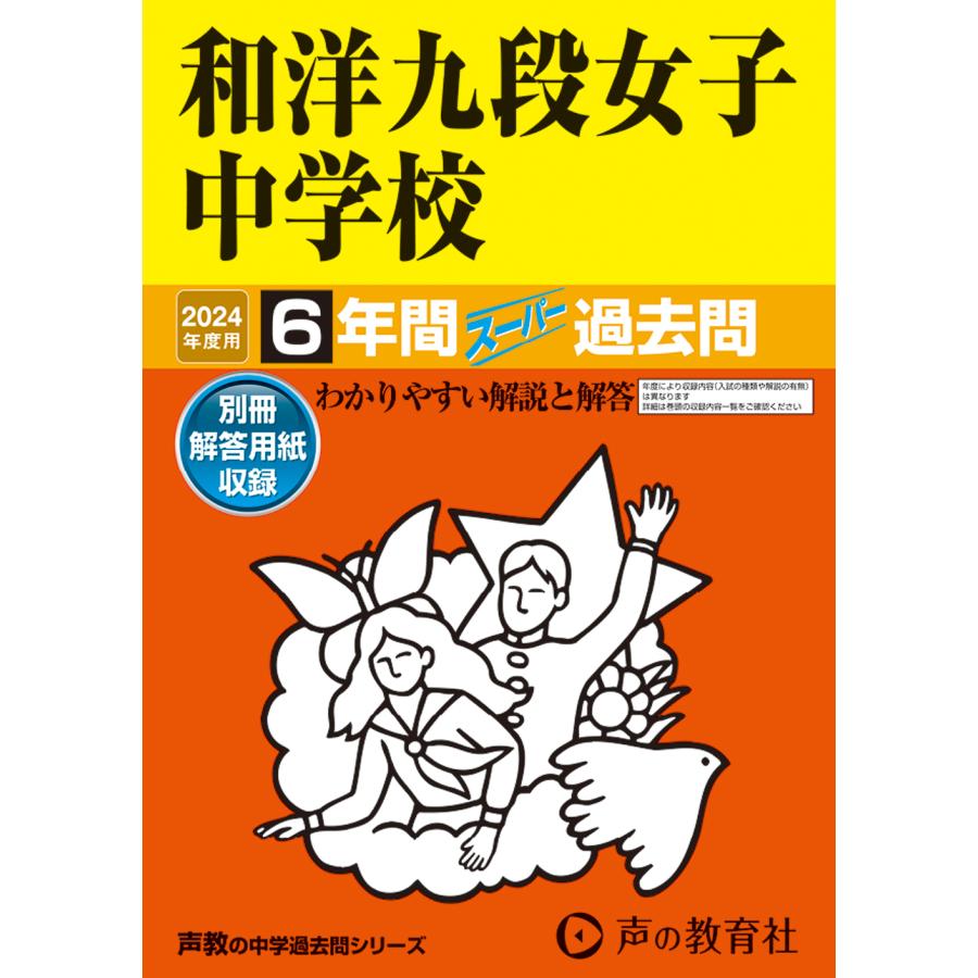 和洋九段女子中学校 6年間スーパー過去問