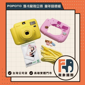 【童年回憶套裝】Popoto Instant Camera 馬卡龍拍立得相機  畢業季 CP高 生日禮物 情人 飛象國際