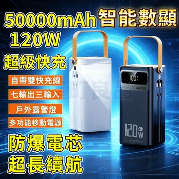 現貨隔日達🔥行充50000mah 120W行動電源 5萬毫安行充 快充行動電源 PD行動電源 露營行充 自帶線 行動充