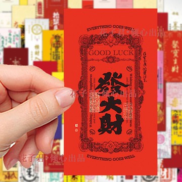 🔥臺灣出貨🔥120张招财符贴纸个性创意好运暴富文字贴画diy手账桌面手机壳背卡