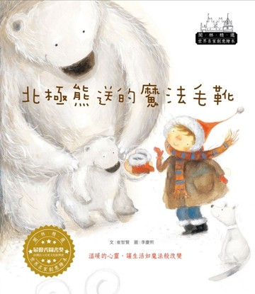 世界名家創意繪本：北極熊的魔法毛靴(1書1CD)[二手書_良好]
