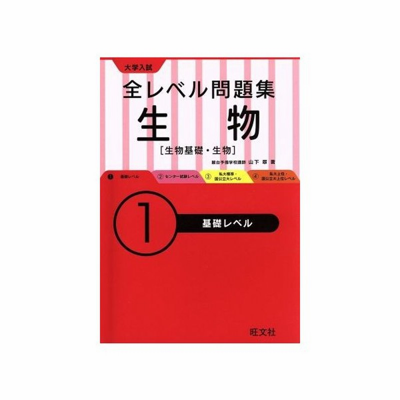 大学入試 全レベル問題集 生物 １ 生物基礎 生物 基礎レベル 山下翠 著者 通販 Lineポイント最大get Lineショッピング