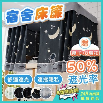 [24H台灣出貨！贈8扣環+繩子] 宿舍床簾 床簾 上下舖床簾 遮光簾 遮光布 宿舍蚊帳 遮光床簾 上下鋪床簾 隱私簾