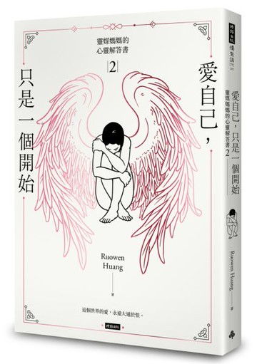靈媒媽媽的心靈解答書2：愛自己，只是一個開始【城邦讀書花園】