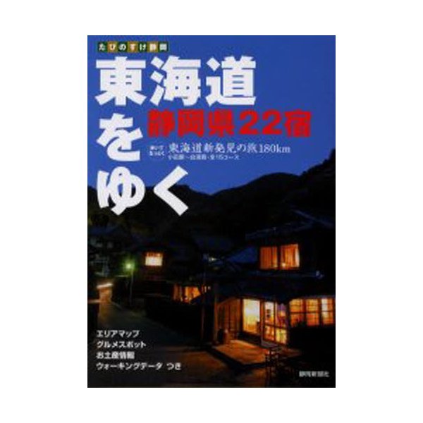 東海道をゆく 静岡県22宿完全ガイド