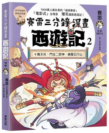 賽雷三分鐘漫畫西遊記（2）：十萬天兵、鬥法二郎神、鎮壓五行山[二手書_良好]