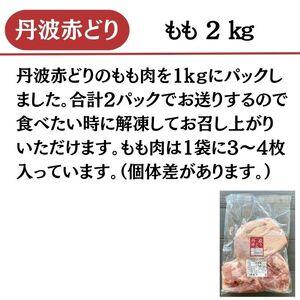 ふるさと納税 丹波赤どり もも肉 2kg （1kg ×2パック）＜京都亀岡丹波山本＞業務用 鶏肉 鶏 モモ肉 冷凍 京都府亀岡市