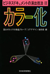 ビジネスドキュメントの演出技法　２ 富士ゼロックスＤ推進グループ コアデザイン制作部