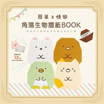 簡單又快樂 角落生物摺紙BOOK[二手書_近全新]