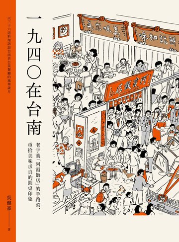 【電子書】1940在台南：老字號「阿霞飯店」的手路菜，重拾美味求真的圓桌印象