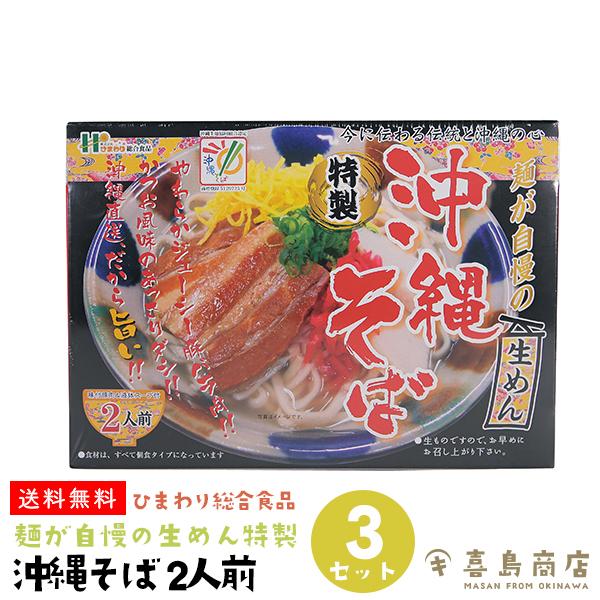 沖縄そば 2人前×3セット ひまわり総合食品 麺が自慢の生めん