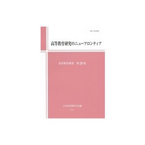 高等教育研究のニューフロンティア 高等教育研究第20集 日本高等教育学会