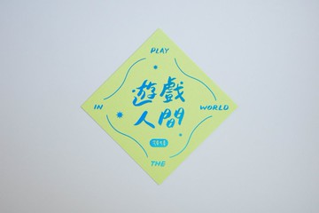 彩色凸版印刷斗方卡片_遊戲人間