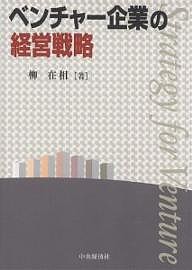 ベンチャー企業の経営戦略 柳在相