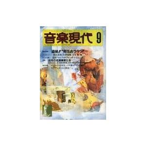 中古音楽雑誌 音楽現代 1989年9月号