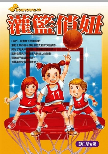 灌籃俏妞[二手書_普通]