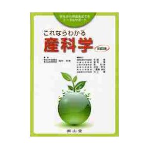 これならわかる産科学 学生から研修医までをトータルサポート 岡村州博