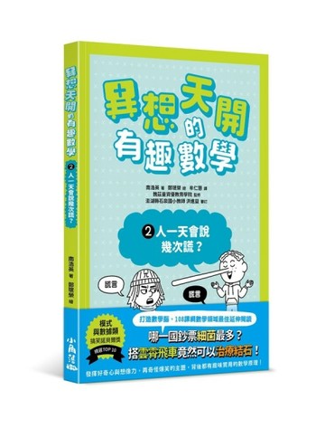 異想天開的有趣數學 2 人一天會說幾次謊？[二手書_良好]