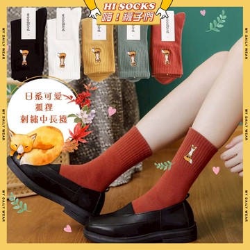 🧦隔日到貨🧦日系可愛狐狸刺繡中長襪 棉襪 透氣 襪子 少女 女生襪子 狐狸 白襪 閨蜜 學生襪 中筒襪 少女襪 女襪