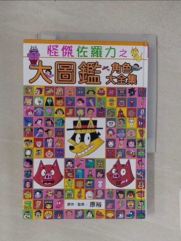 【書寶二手書T1／兒童文學_TFA】怪傑佐羅力之大圖鑑 角色大全集_原裕,  詹慕如