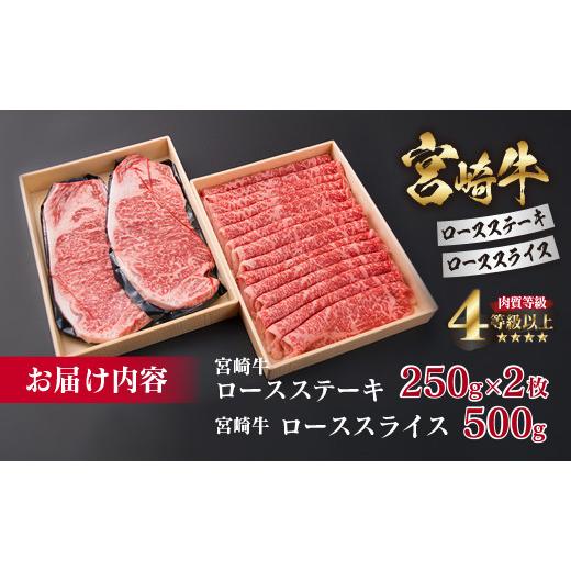 ふるさと納税 宮崎県 日南市 ＜肉質等級4等級以上＞宮崎牛ロースステーキ＆ローススライスセット(合計1kg) HD1-191