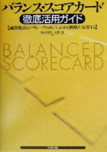  バランス・スコアカード徹底活用ガイド 顧客視点のバリュー・プロポジションから戦略を実現する／味方守信(著者),大沢茂(著者)