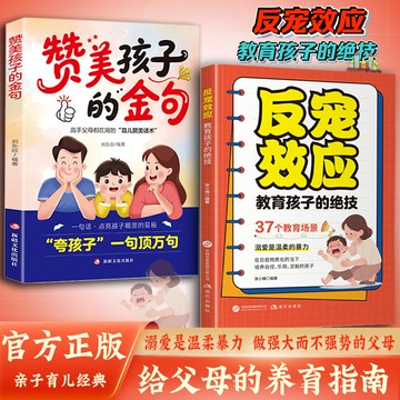【正版速發】反寵效應『教育孩子的絕技 溺愛是溫柔暴力 做強大而不強勢的父母 給父母的養育指南』讚美孩子的金句
