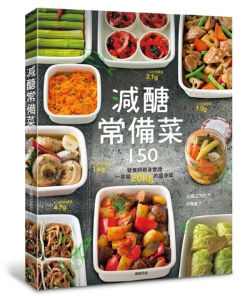 減醣常備菜150：營養師親身實證，一年瘦20kg的瘦身菜[二手書_良好]
