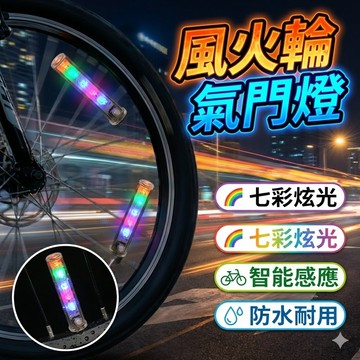 [升級款] 風火輪 氣門燈
