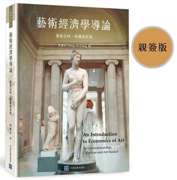 藝術經濟學導論：藝術品味、收藏與市場 An Introduction to Economics of Art - Art connoisseurship, Collection and Art Market (1版) 曾肅良 2025 阿賴耶藝術講堂 