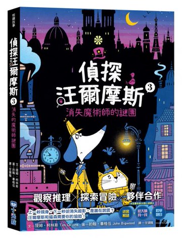 偵探汪爾摩斯3：消失魔術師的謎團【城邦讀書花園】