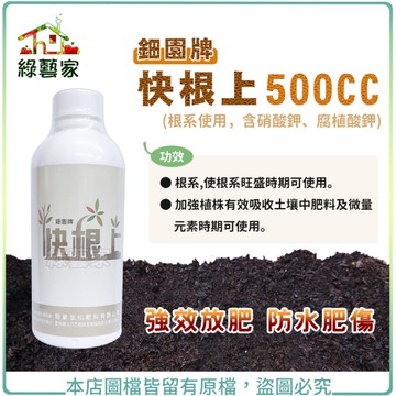 【綠藝家】鈿園牌快根上500CC(根系使用，含硝酸鉀、腐植酸鉀)