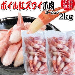 送料無料 紅ズワイガニ ボイル 爪肉 2kg(1kg(正味量約700g前後)×2袋) ボイル済み (ロシア産原料ベトナム加工) かに カニ 蟹 紅 ズワイガ