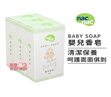 nac nac 嬰兒香皂 75g，三入裝95元，超低優惠價