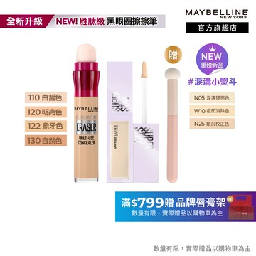 媚比琳 無針澎潤擊退淚溝黑眼圈遮瑕組 黑眼圈擦擦筆+淚溝遮瑕