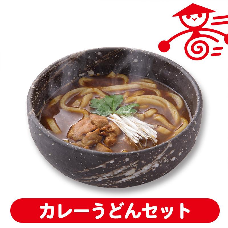 時短！カレーうどんセット 冷凍食品 埼玉 名物 お取り寄せグルメ ポイント消化 ギフト