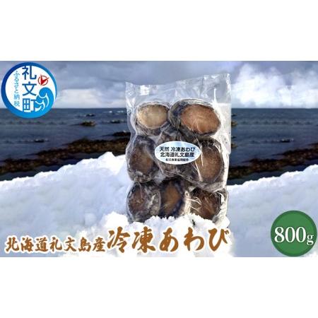 ふるさと納税 北海道 礼文島産 冷凍 あわび 800g 北海道礼文町