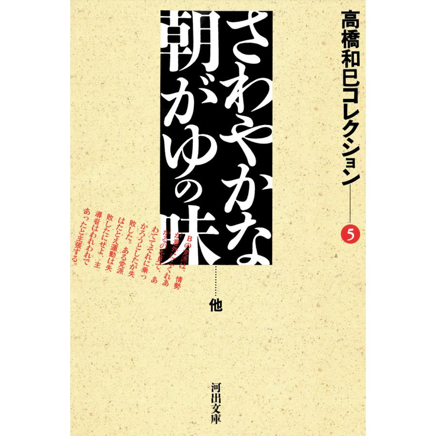 さわやかな朝がゆの味 電子書籍版   高橋和巳