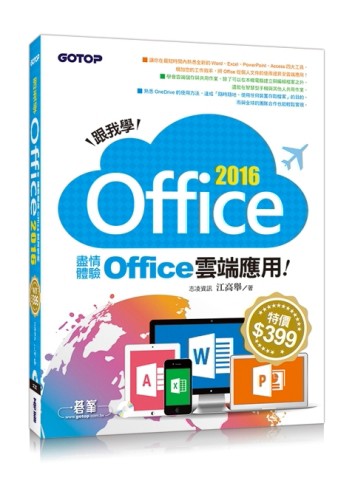 跟我學Office 2016：盡情體驗Office雲端應用[二手書_良好]