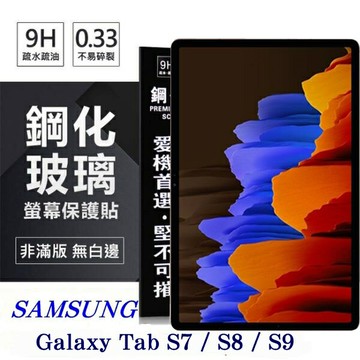 99免運 現貨 平板保護貼 SAMSUNG Galaxy Tab S7 / S8 / S9 超強防爆鋼化玻璃平板保護貼 9H 螢幕保護貼【愛瘋潮】