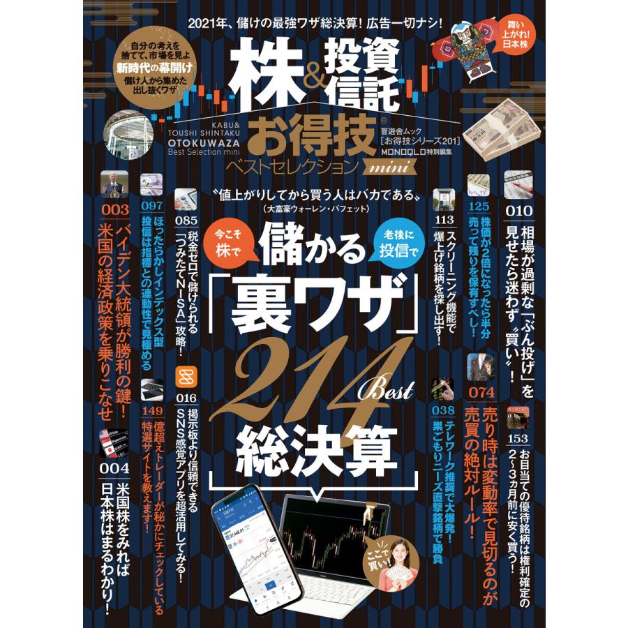 晋遊舎ムック お得技シリーズ201 株投資信託お得技ベストセレクションmini 電子書籍版   編:晋遊舎