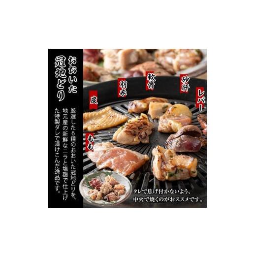 ふるさと納税 大分県 佐伯市 おおいた 冠地どり 厳選部位 6種 食べ比べ 特製 塩麹もみだれ 焼肉セット (合計600g・6種×各100g)  