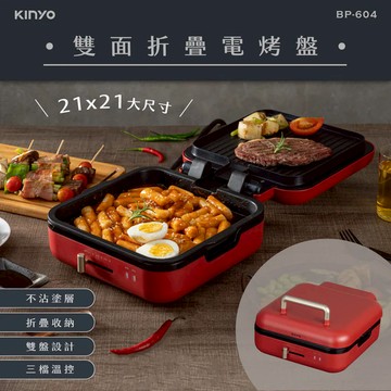 KINYO 三檔控溫雙面折疊不沾塗層電烤盤 BP-604