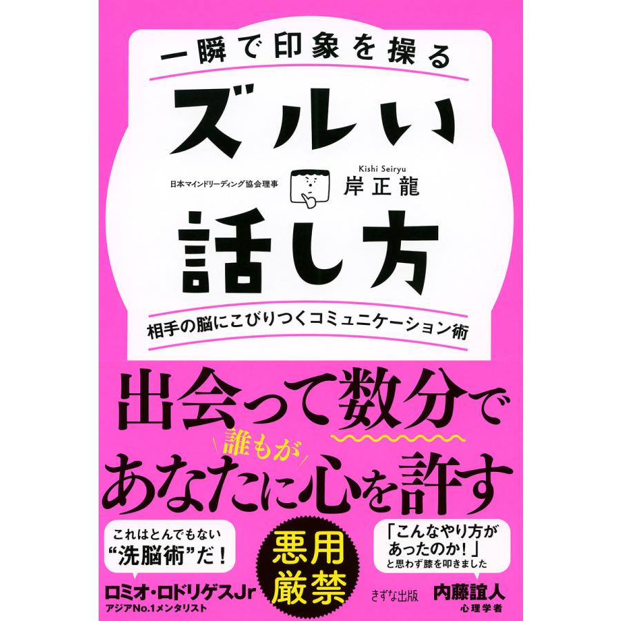 ズルい話し方 一瞬で印象を操る 相手の脳にこびりつくコミュニケーション術