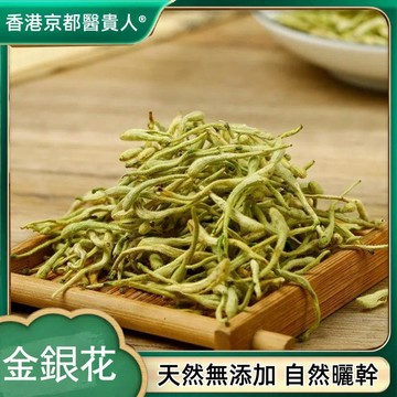 ✅限時特價✅金銀花 忍冬藤 鴛鴦草 雙花 毛金銀花 二寶花 無硫幹金銀花泡茶 自然曬幹 泡水 泡茶 100g-200g