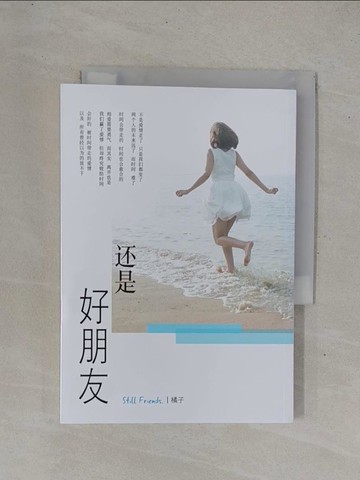 【書寶二手書T9／一般小說_YD8】還是好朋友