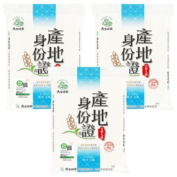天生好米 產地身份證台稉九號米  CNS二等  2.2kg  3包