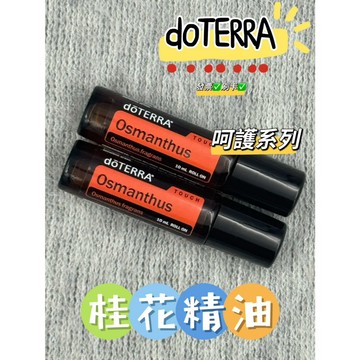 呵護系列 滾珠瓶✨原廠公司貨✨可刷卡💳 dōTERRA 多特瑞 多種滾珠瓶 歡迎入內逛逛喔~~